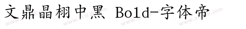 文鼎晶栩中黑 Bold字体转换